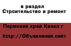  в раздел : Строительство и ремонт . Пермский край,Кизел г.